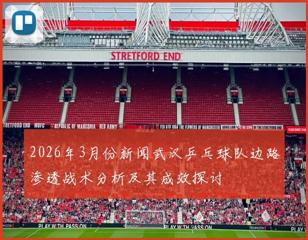 2026年3月份新闻武汉乒乓球队边路渗透战术分析及其成效探讨